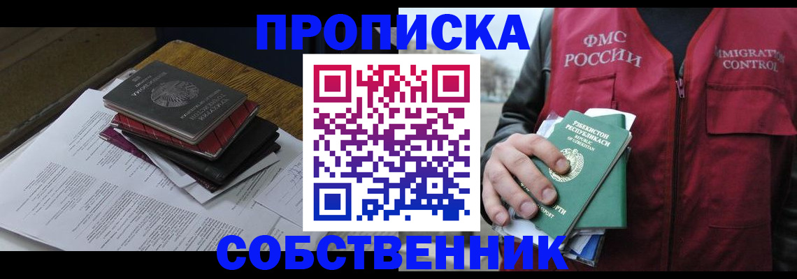 временная регистрация собственник в Новотроицке